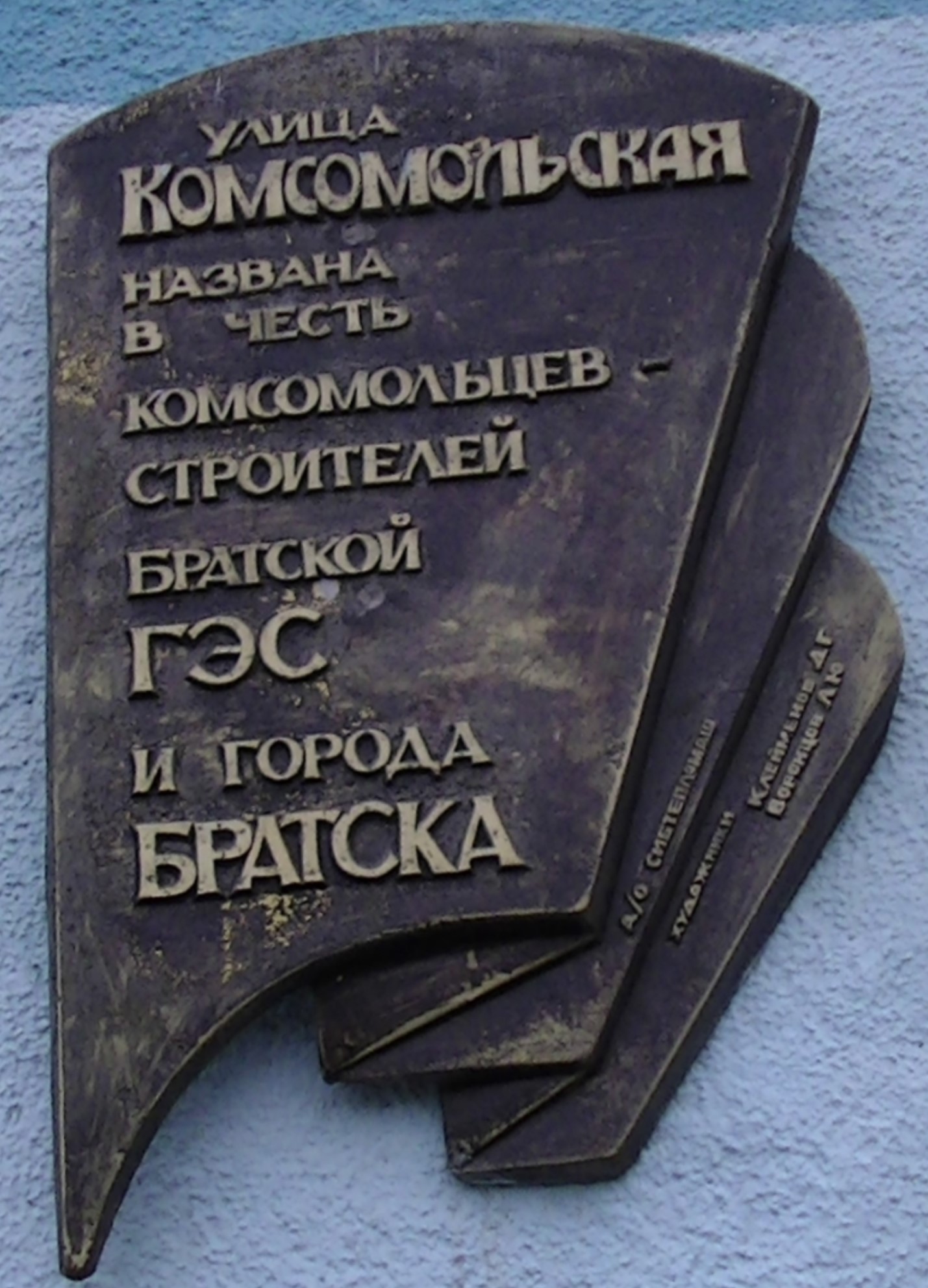 Мемориальная_доска_комсомольцам_-_строителям_Братской_ГЭС_и_города_Братска