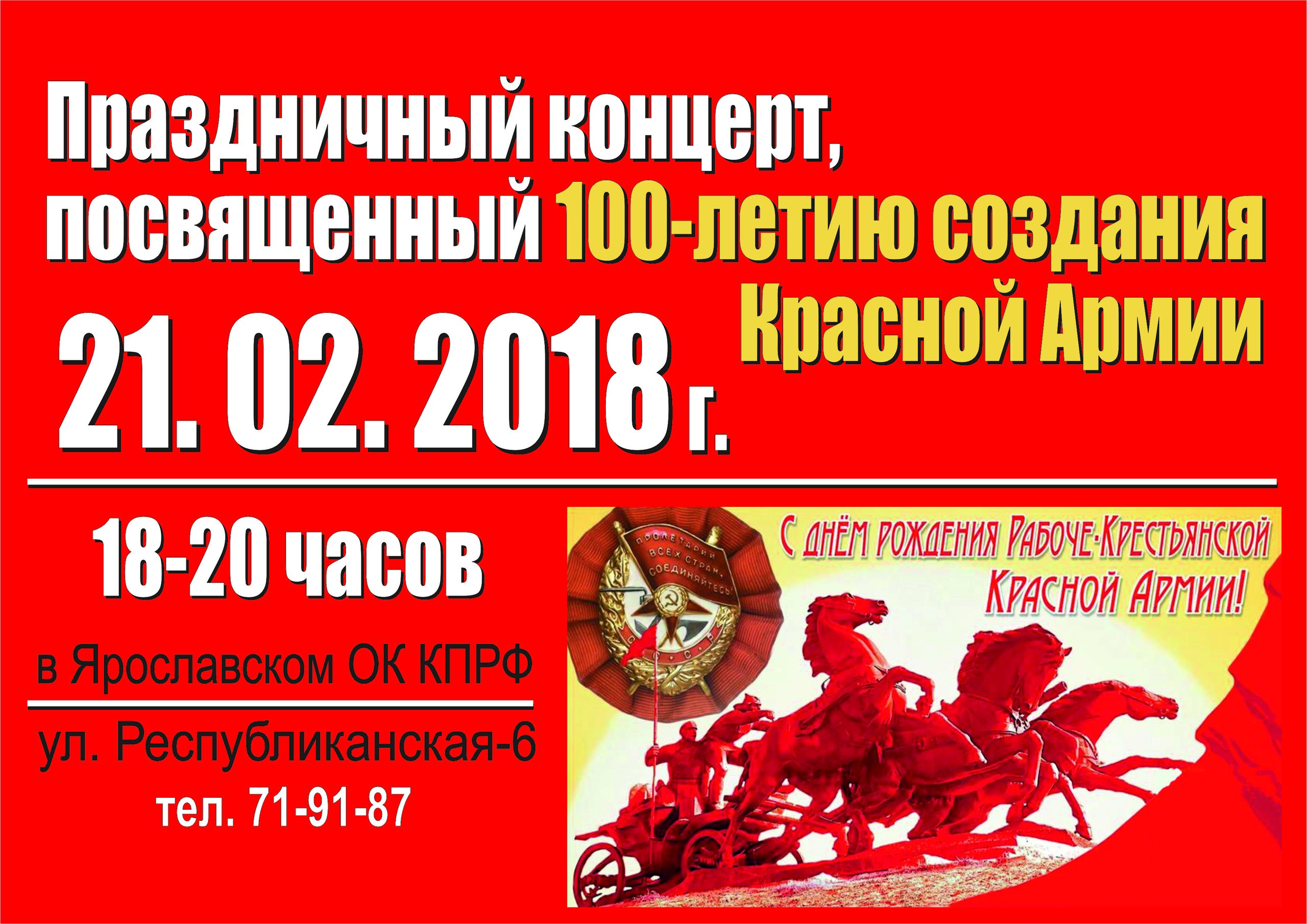 Приглашаем на концерт в честь 100-летия Красной Армии