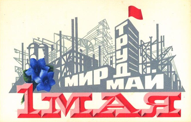 1 мая строительство. Мир труд май завод. Мир труд май строительство. С днём строителя советские открытки.