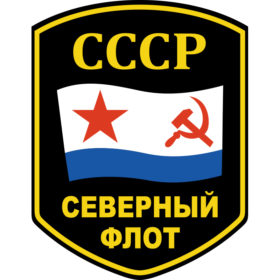 Северный флот СССР