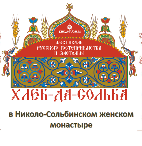 Фестиваль русского гостеприимства