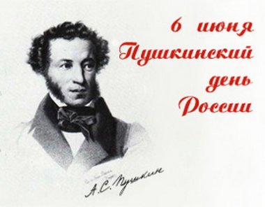 Пионеры отметили день рождения Пушкина