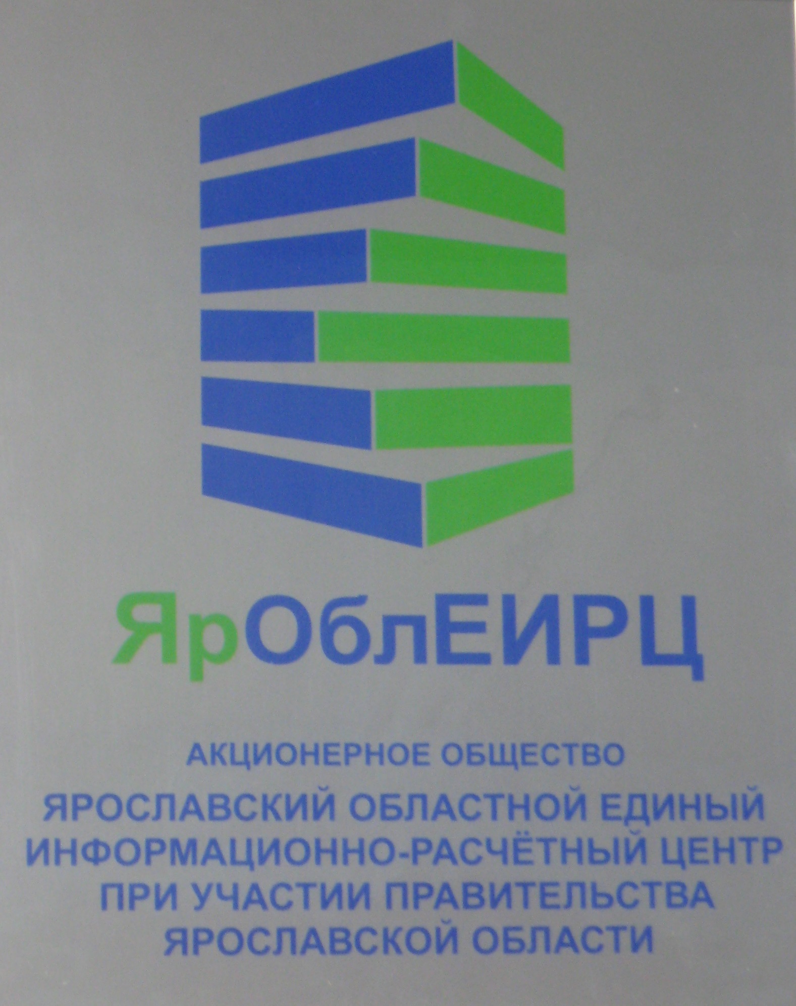 Областной информационный расчетный центр пособия. ЯРОБЛ ЕИРЦ. Единый информационно-расчетный центр. ЯРОБЛ ЕИРЦ Ярославская область. Областной информационно-расчетный центр.