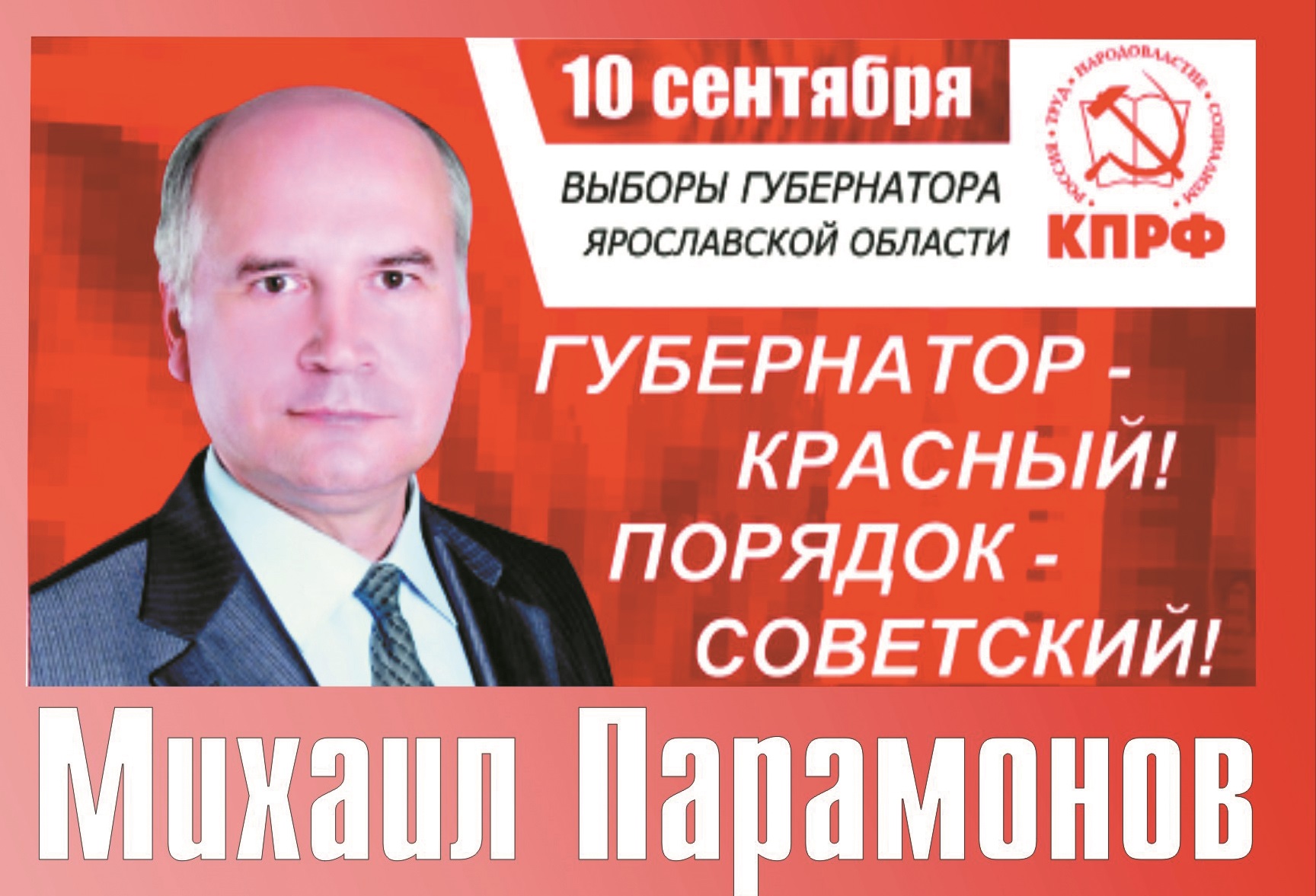 Программа кандидата от КПРФ Михаила Парамонова