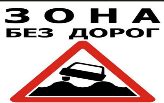 В Ростовском районе дороги требуют ремонта