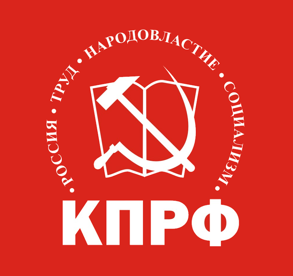 Настоящие коммунисты — только в КПРФ