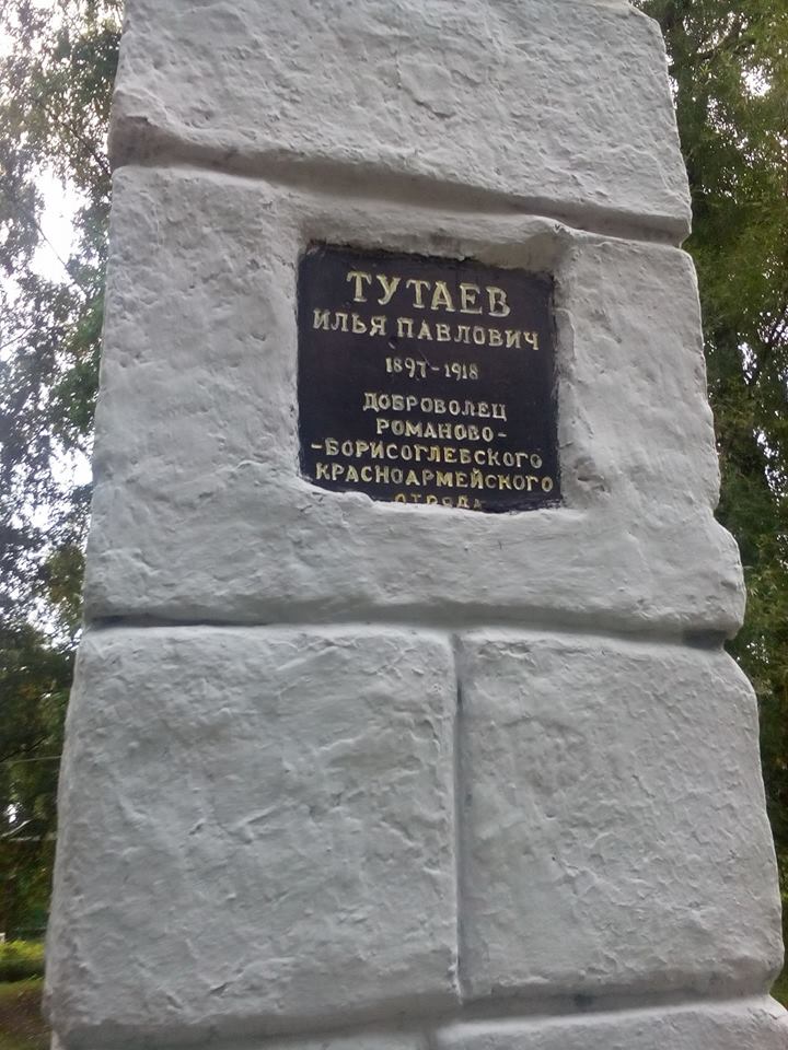 Памятник Илье Тутаеву