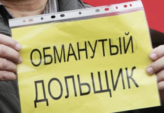 В России насчитывается 38 154 обманутых дольщиков