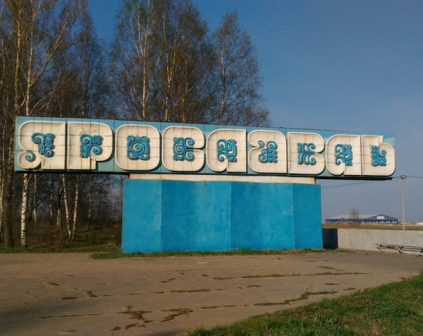 Демонтированная стела "Ярославль"