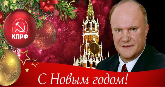 Новогоднее поздравление председателя ЦК КПРФ Г.А. Зюганова (видео)