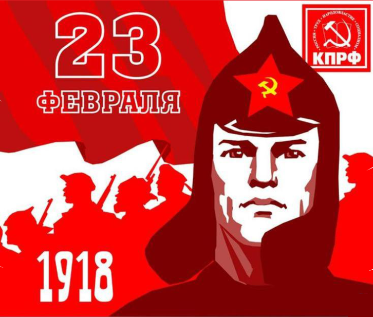 Призывы и лозунги ЦК КПРФ к массовым акциям в честь 100-летия со дня создания Красной Армии