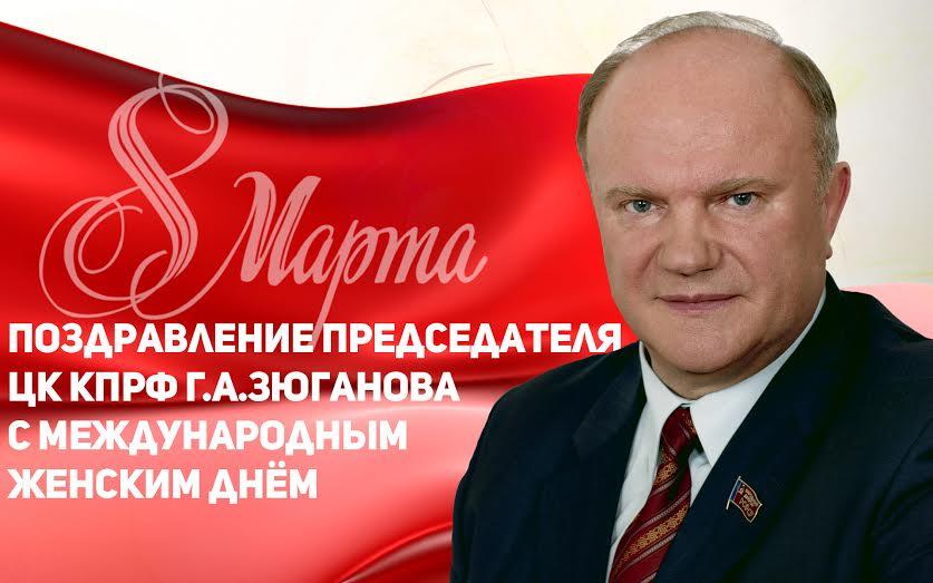 Г.А. Зюганов поздравляет женщин с 8 марта