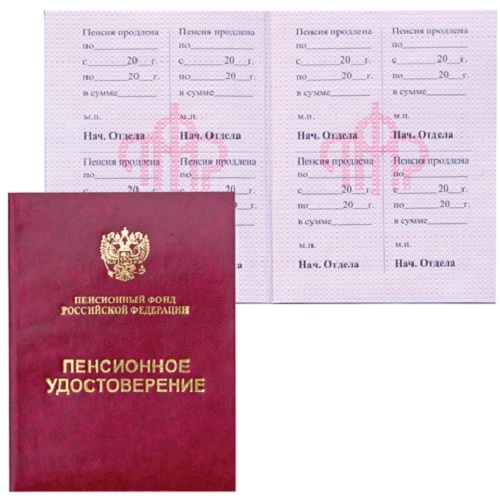 Так выглядело пенсионное удостоверение в РФ
