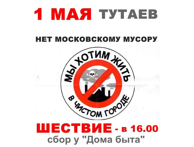 Администрация Тутаевского района требует изменить место или время проведения антимусорного шествия и митинга