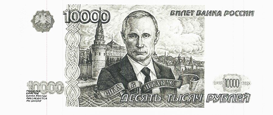 Центробанк отказался печатать рубли с Путиным