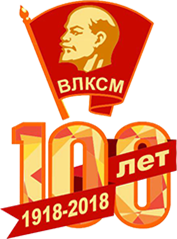 100 лет ВЛКСМ