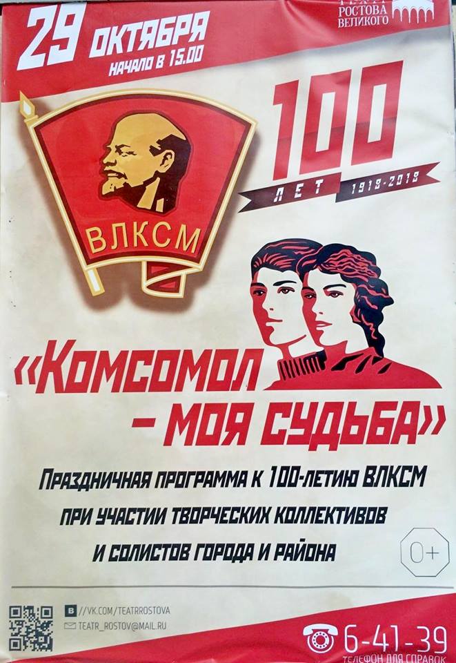 Праздничная программа «Комсомол — моя судьба» в Ростове