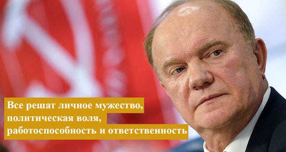 Г.А. Зюганов: «Все решат личное мужество, политическая воля, работоспособность и ответственность»
