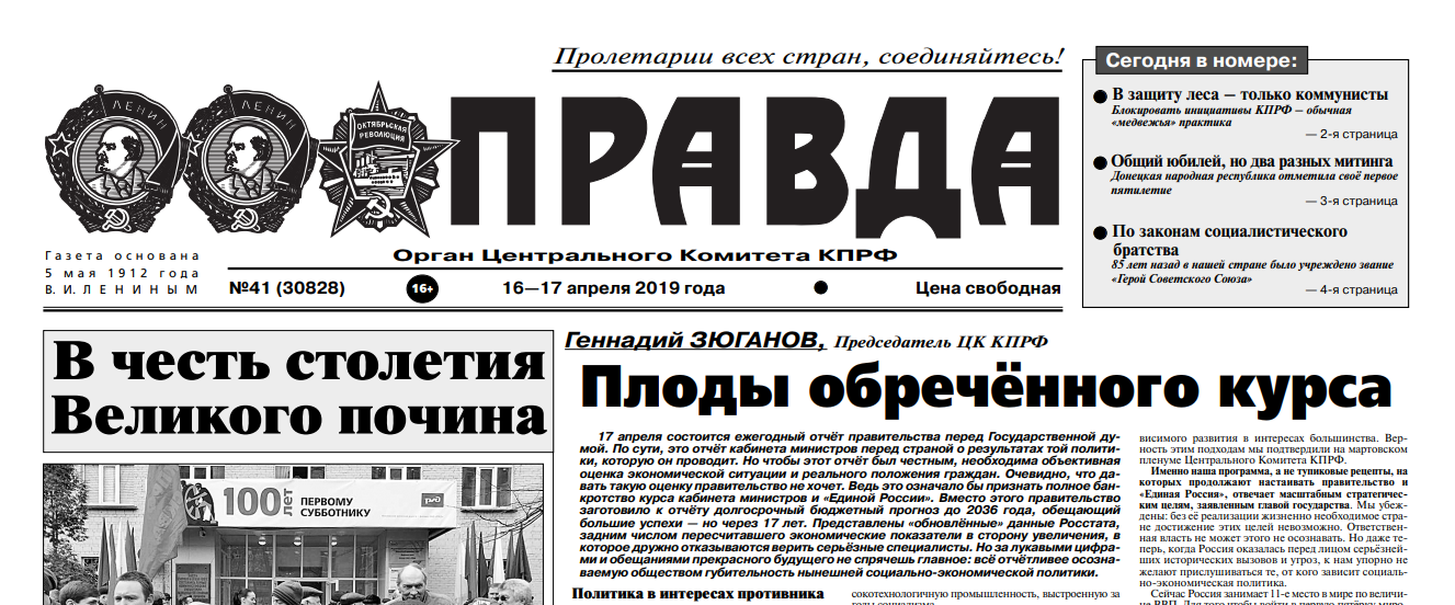 Правда орган. Газета правда КПРФ. Коммунистическая правда газета. Правда газета Зюганов. Газета правда ЦК КПРФ.