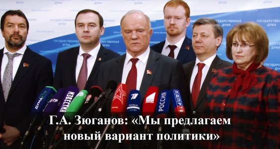 Г.А. Зюганов: «Мы предлагаем новый вариант политики» (видео)