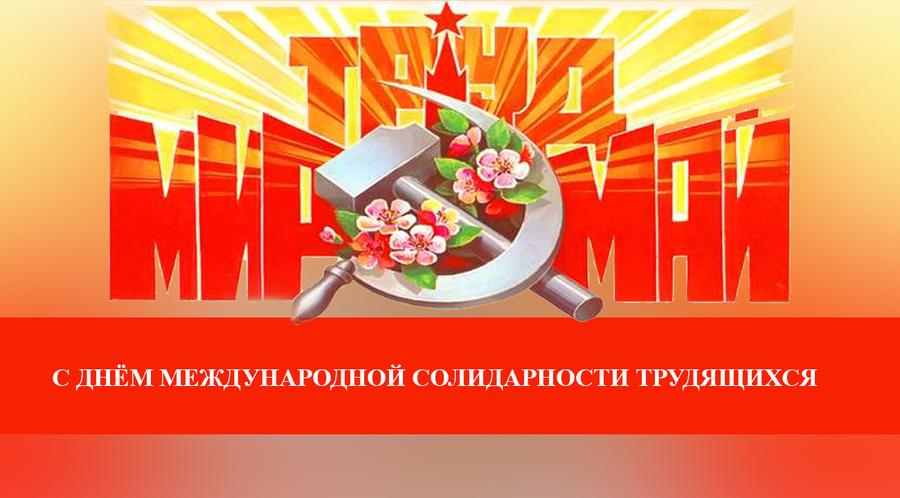 Г.А. Зюганов: С Днём международной солидарности трудящихся