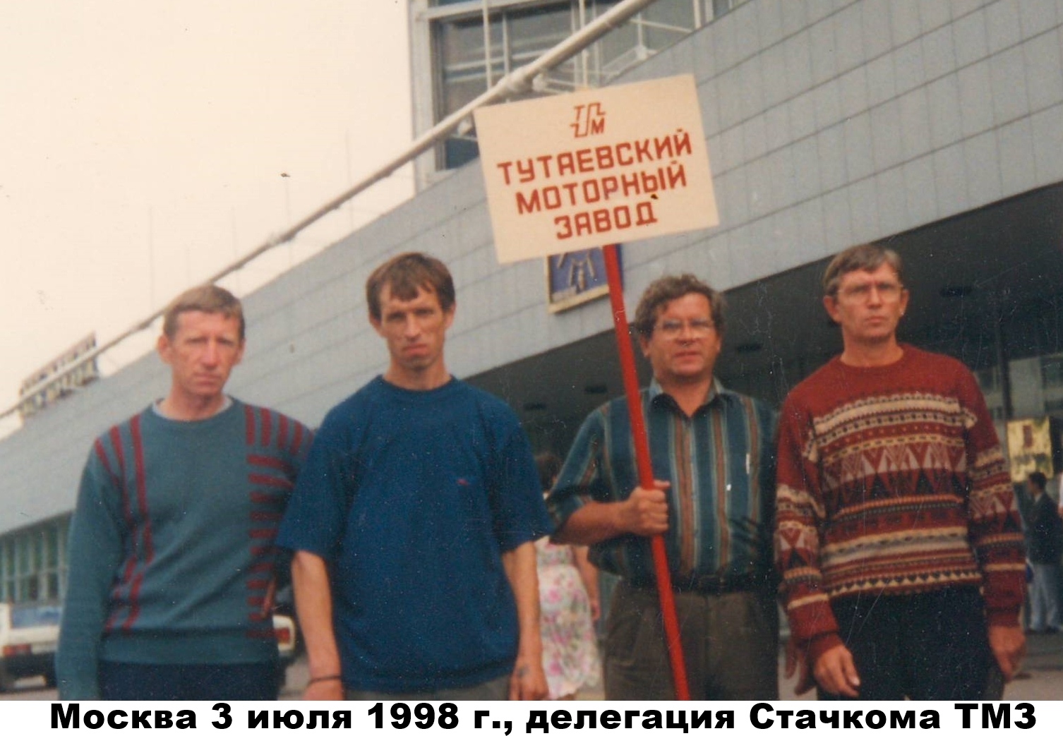 Попов с плакатом ТМЗ
