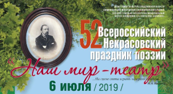 Программа 52-го Всероссийского Некрасовского праздника поэзии