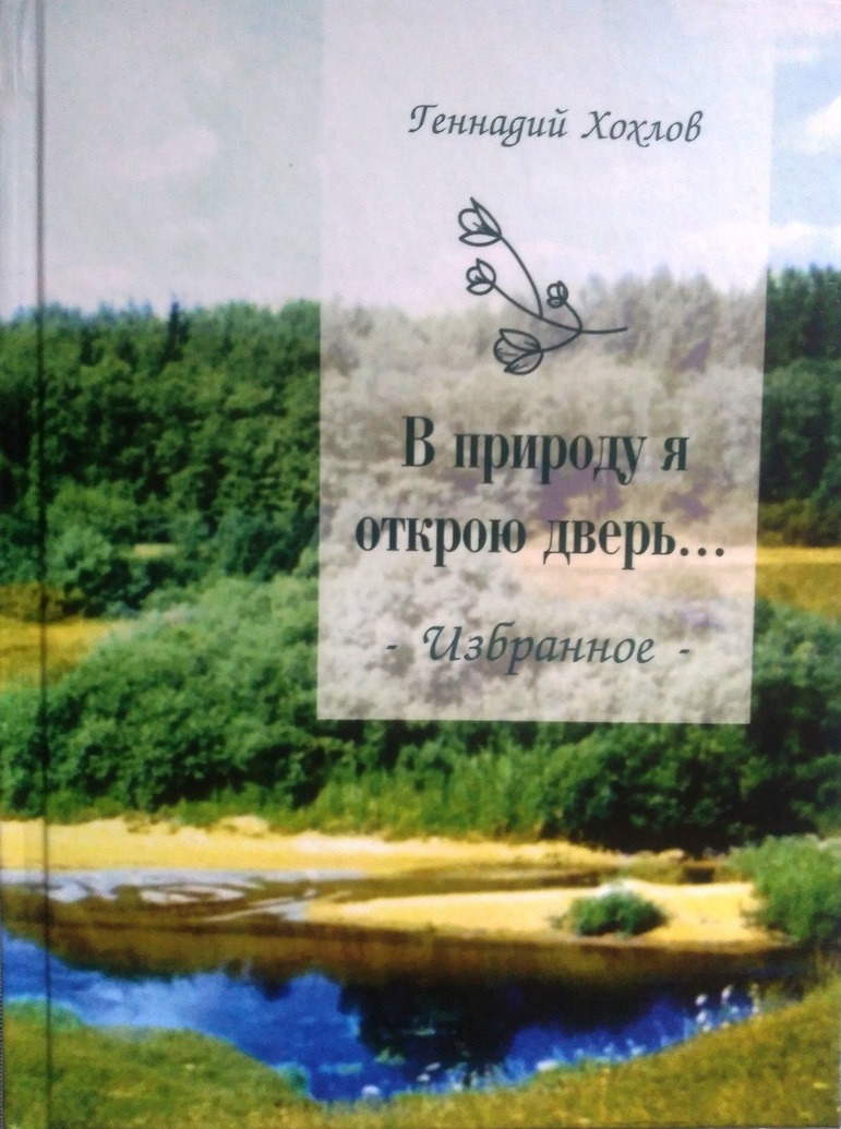 Презентация книги Геннадия Хохлова