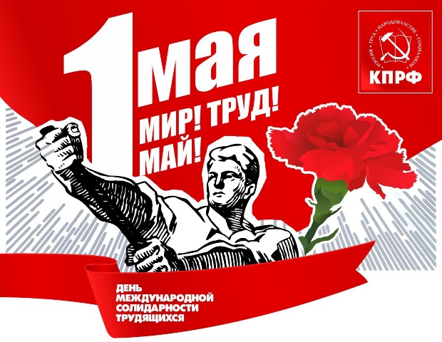 Видеоконференция ко Дню Международной Солидарности трудящихся