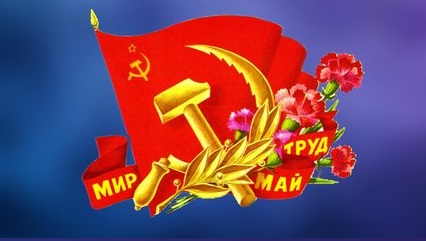 ​Призывы и лозунги ЦК КПРФ к Дню международной солидарности трудящихся 1 мая