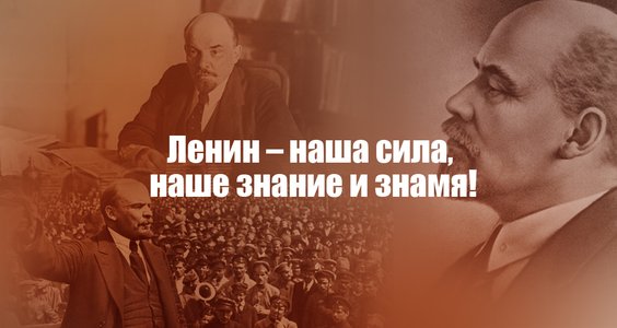 Ленин – наша сила, наше знание и знамя! Обращение Председателя ЦК КПРФ Г.А. Зюганова
