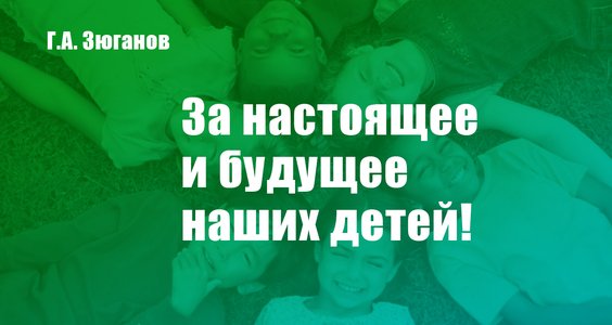 Г.А. Зюганов: За настоящее и будущее наших детей!