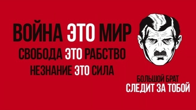 В КПРФ заявили, что Россию ждут все «прелести» тоталитарной утопии «1984»