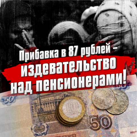 Прибавка в 87 рублей — ИЗДЕВАТЕЛЬСТВО НАД ПЕНСИОНЕРАМИ!