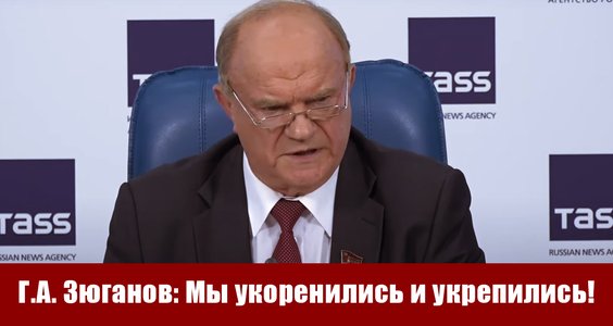 Г.А. Зюганов: Мы укоренились и укрепились!