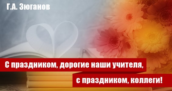 Г.А. Зюганов: «С Днем Учителя!»