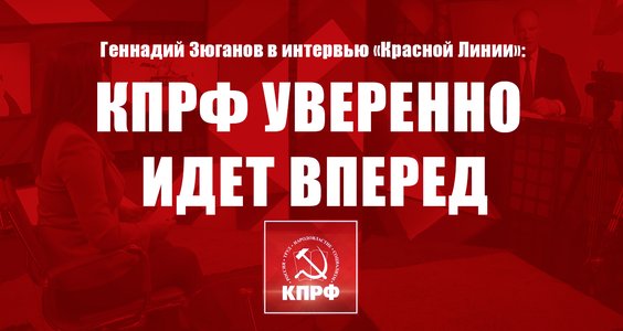 Геннадий Зюганов: КПРФ уверенно идет вперед
