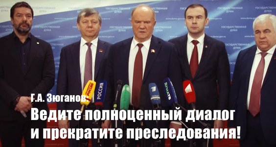 Г.А. Зюганов: Ведите полноценный диалог и прекратите преследования!