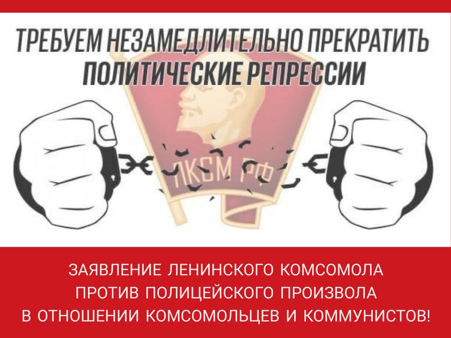 Заявление Ленинского Комсомола против полицейского произвола в отношении комсомольцев и коммунистов!