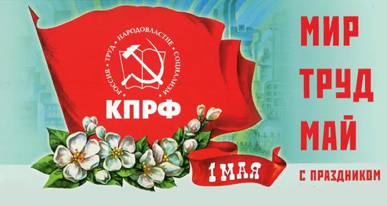 «Мир! Труд! Май!». Призывы и лозунги ЦК КПРФ к Дню международной солидарности трудящихся 1 мая