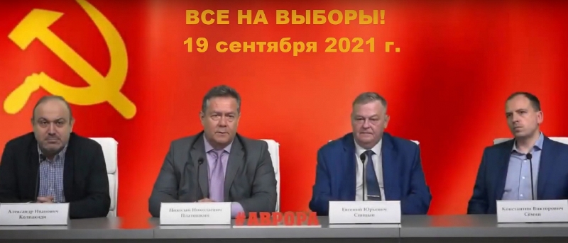 Николай Платошкин призвал поддержать единый блок левых сил во главе с КПРФ на выборах в Государственную думу