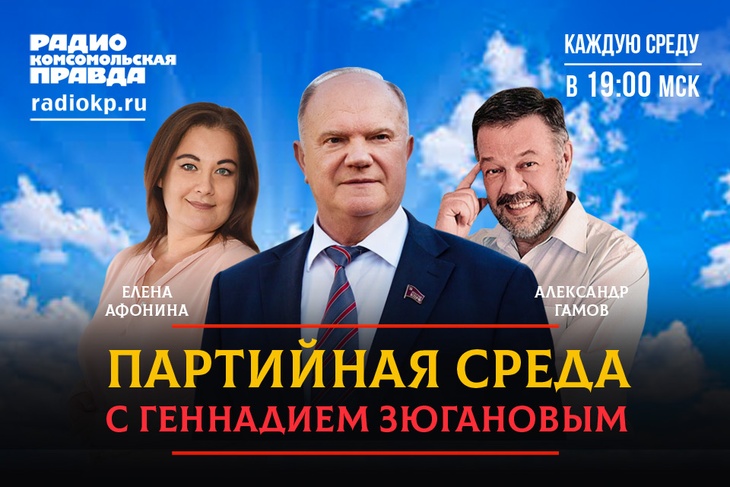 Председатель ЦК КПРФ выступил в программе «Партийная среда с Геннадием Зюгановым» на радио «Комсомольская правда»