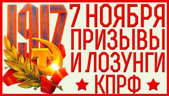 Призывы и лозунги ЦК КПРФ к 104-й годовщине Великой Октябрьской социалистической революции