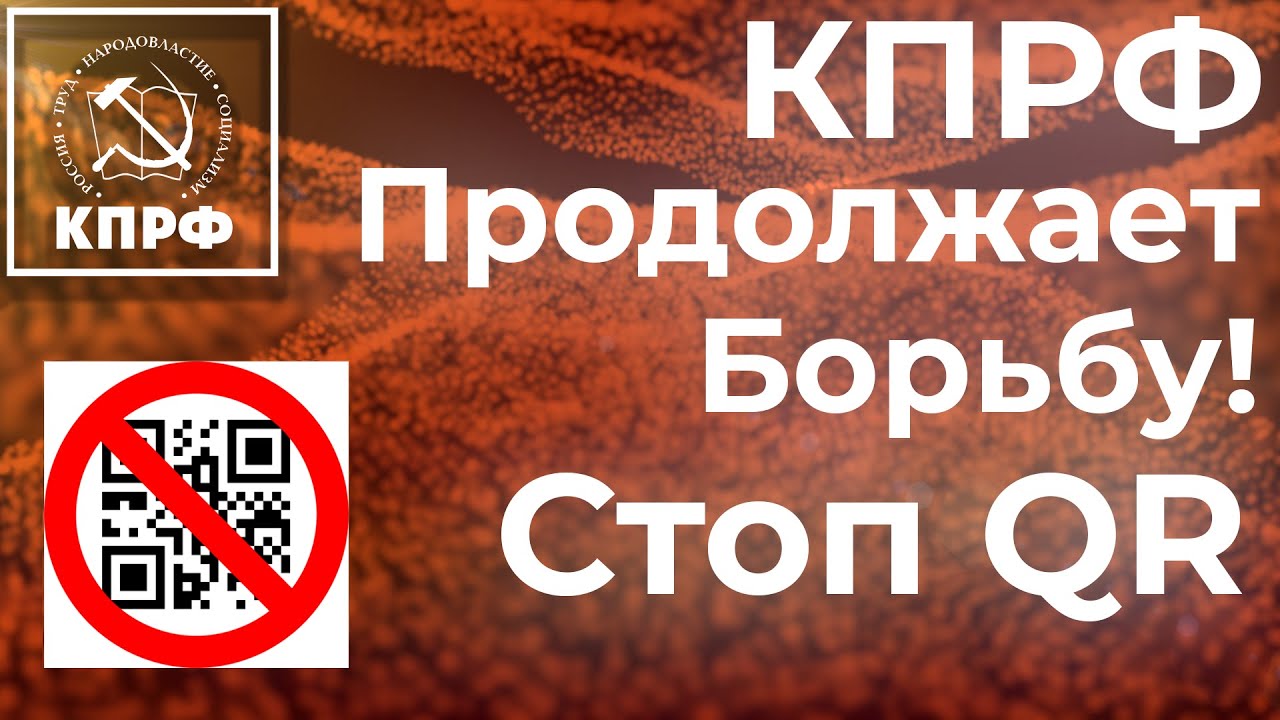 Заявление Ярославского ОК КПРФ по законопроекту о QR-кодах