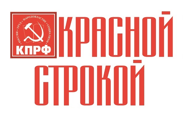Депутаты КПРФ отчитались о работе за прошедший год