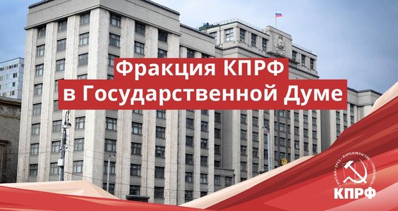 Фракция КПРФ в Госдуме внесла проект обращения к президенту о необходимости признания ДНР и ЛНР