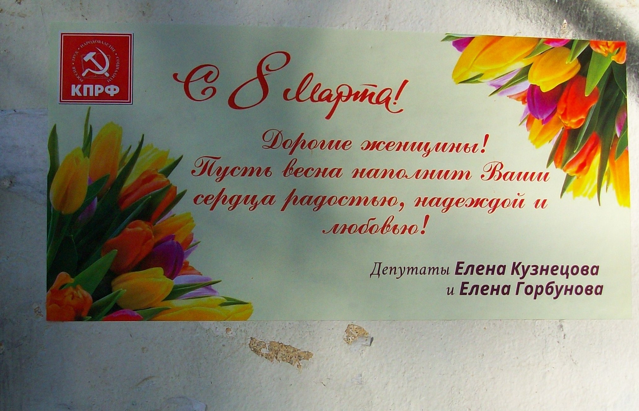 Депутаты КПРФ поздравляют женщин Ленинского района с 8 марта