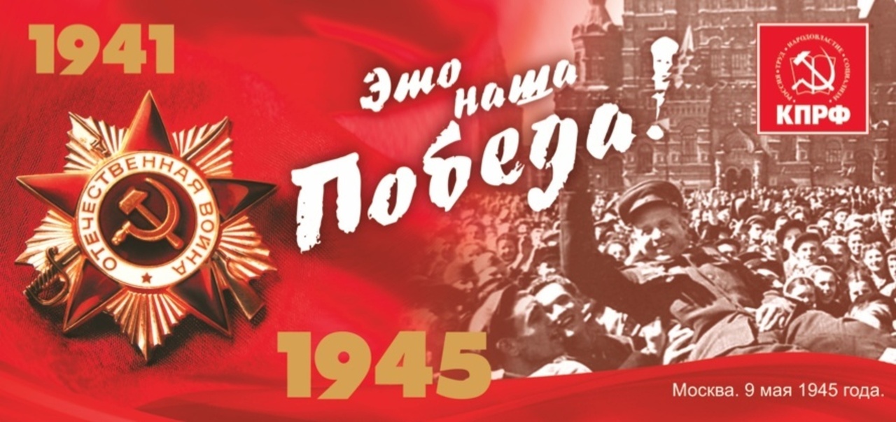 Призывы и лозунги ЦК КПРФ к 77-й годовщине Великой Победы