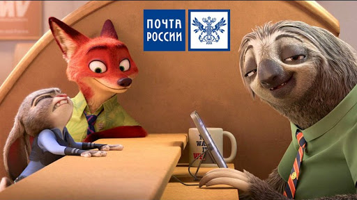 Почта России — и пусть весь мир подождёт!