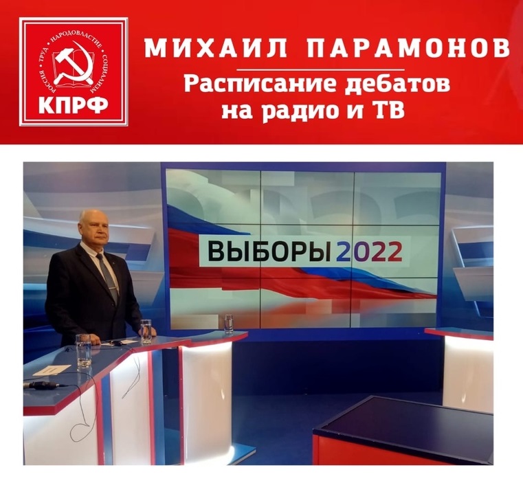 Расписание предвыборных дебатов Михаила Парамонова на радио и телевидении